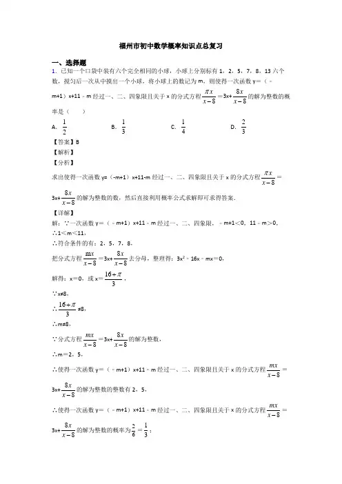 福州市初中数学概率知识点总复习