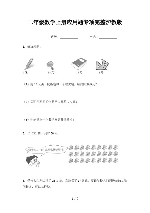 二年级数学上册应用题专项完整沪教版
