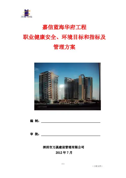 职业健康安全、环境目标和指标及管理方案