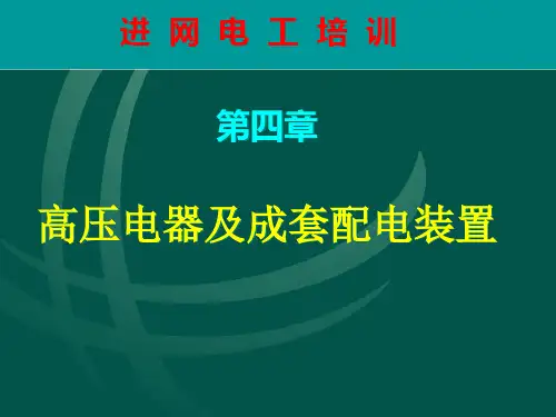 高压电器及成套配电装置