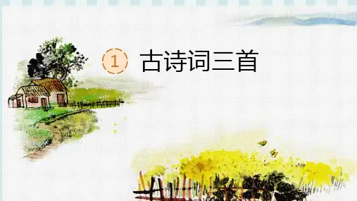 四上语文第一课 古诗三首