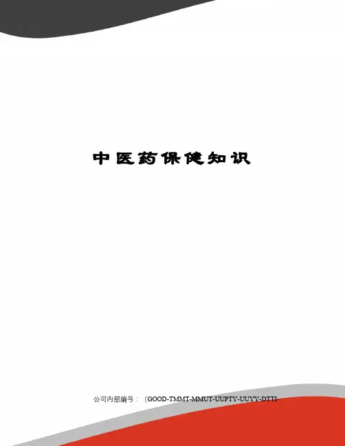 中医药保健知识