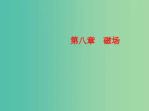 高考物理一轮复习 8.1磁场及磁场对电流的作用课件