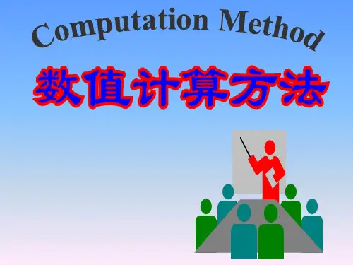 数值分析总复习