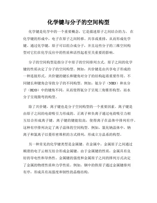 化学键与分子的空间构型