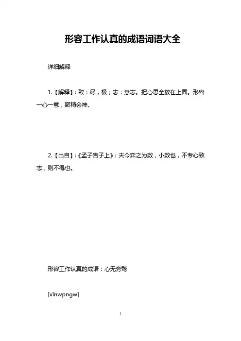 形容工作认真的成语词语大全