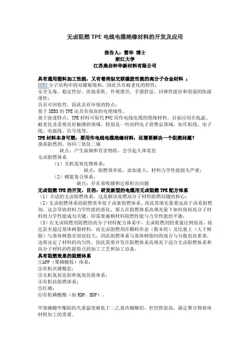 无卤阻燃TPE电线电缆绝缘材料的开发及应用