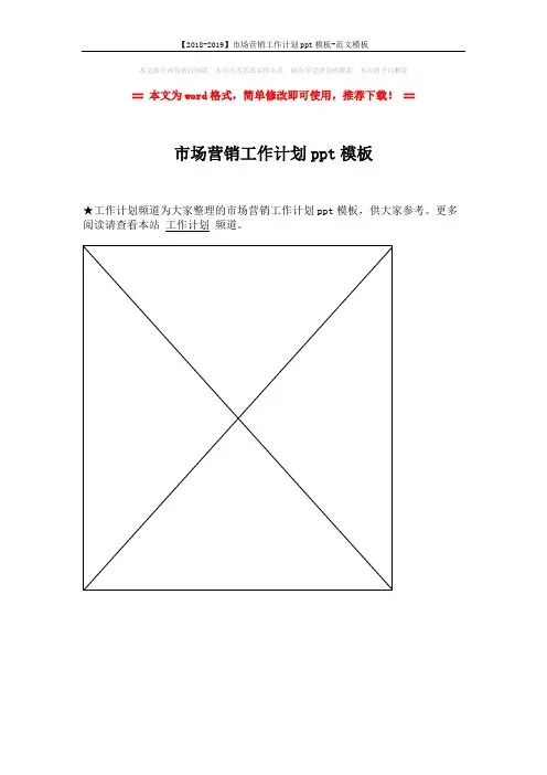 【2018-2019】市场营销工作计划ppt模板-范文模板 (1页)