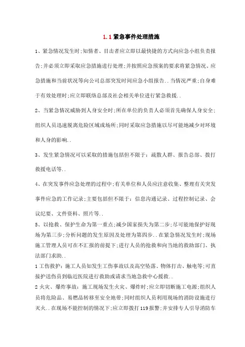紧急事件处理措施