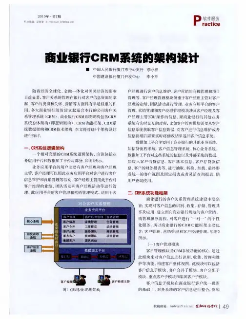商业银行CRM系统的架构设计