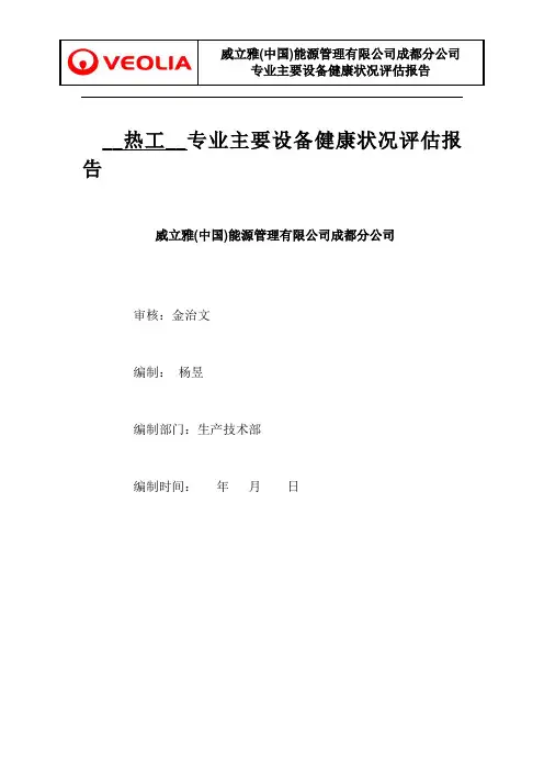 专业主要设备健康状况评估报告(热工)
