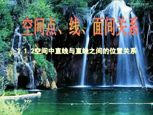 空间直线位置关系
