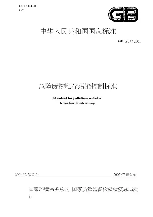 GB18597-2001危险废物贮存污染控制标准