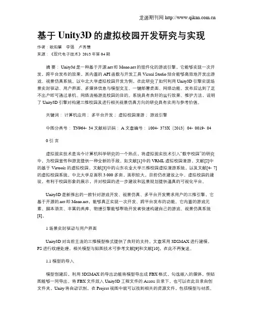 基于Unity3D的虚拟校园开发研究与实现