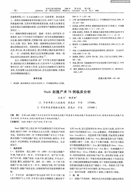Stark剖腹产术78例临床分析