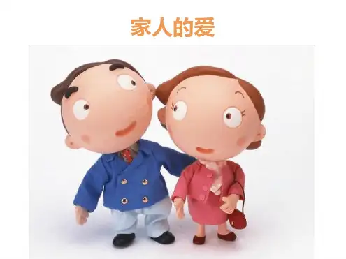 人教版三年级品德与社会下册家人的爱方案课件