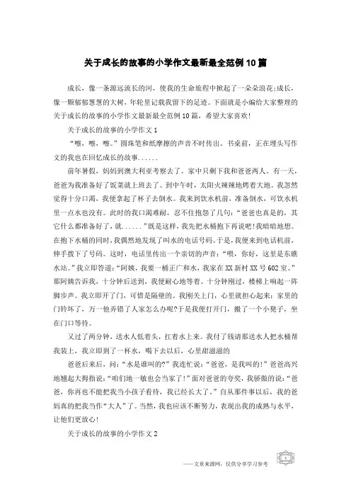 关于成长的故事的小学作文最新最全范例10篇