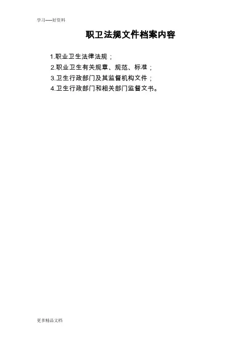 职业卫生档案主要内容汇编
