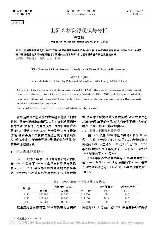 世界森林资源现状与分析_关百钧