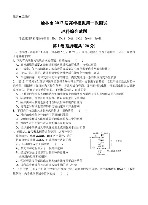 陕西省榆林市2017届高考模拟第一次测试理综试卷(含答案)
