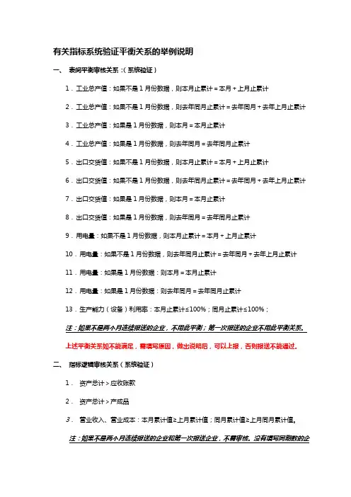 有关指标系统验证平衡关系的举例说明
