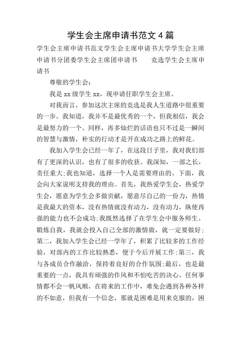 学生会主席申请书范文4篇