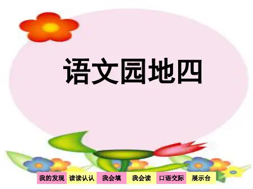 人教版二年级语文下册_语文园地四
