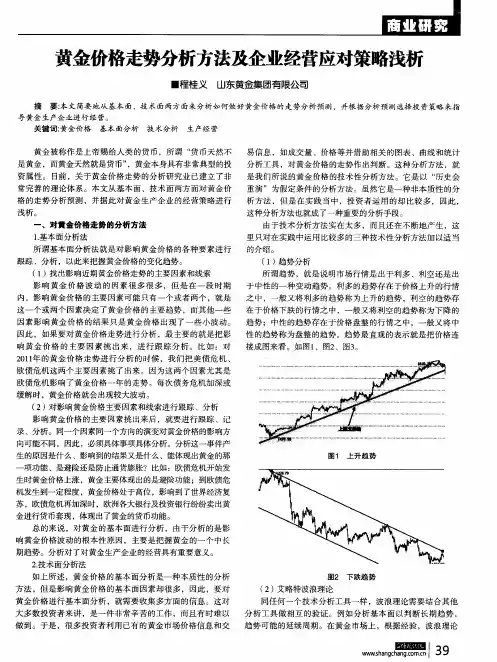 黄金价格走势分析方法及企业经营应对策略浅析