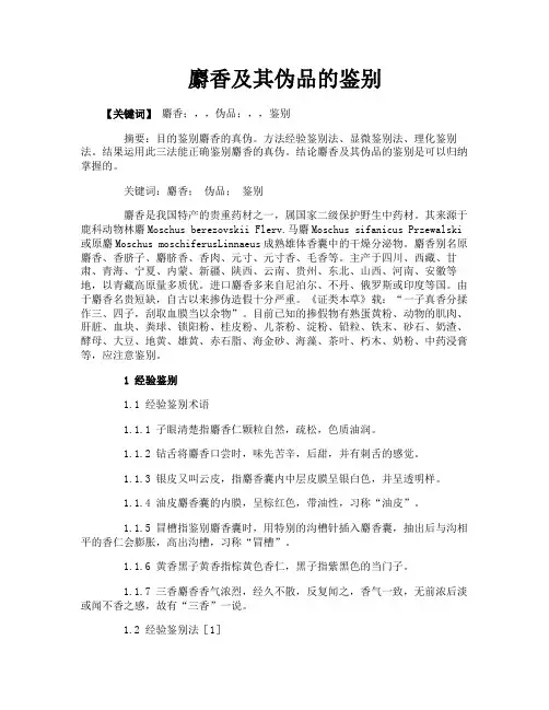 麝香及其伪品的鉴别