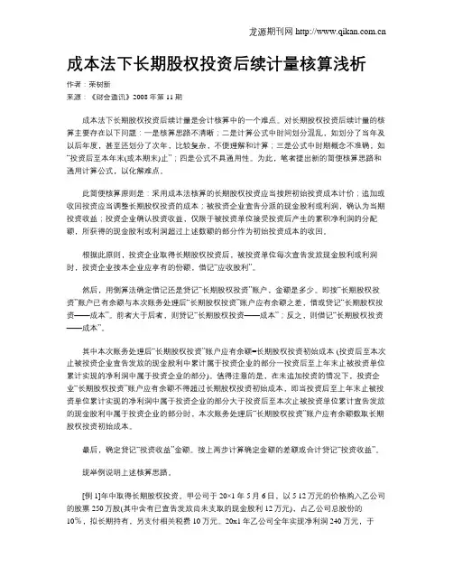 成本法下长期股权投资后续计量核算浅析