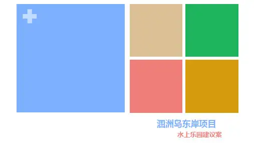 涠洲岛东岸水上乐园建议案
