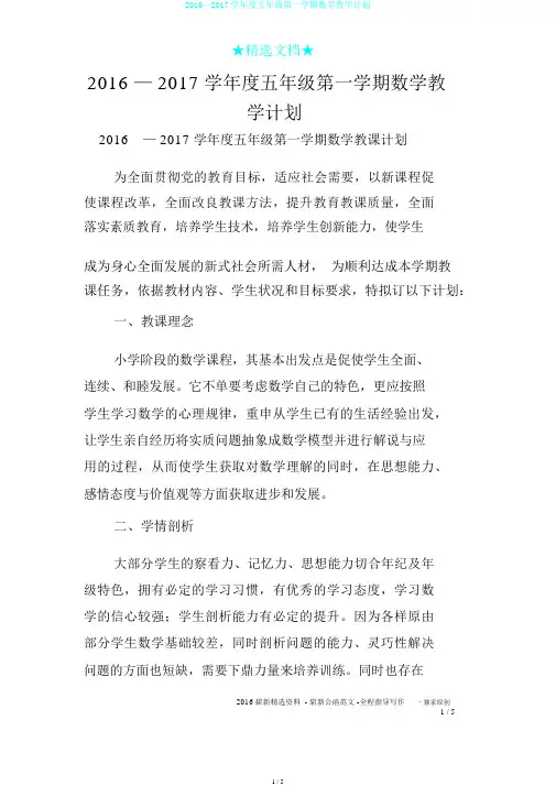 2016—2017学年度五年级第一学期数学教学计划