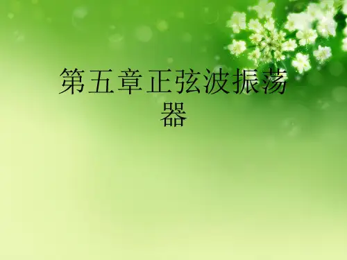 第五章正弦波振荡器优秀课件