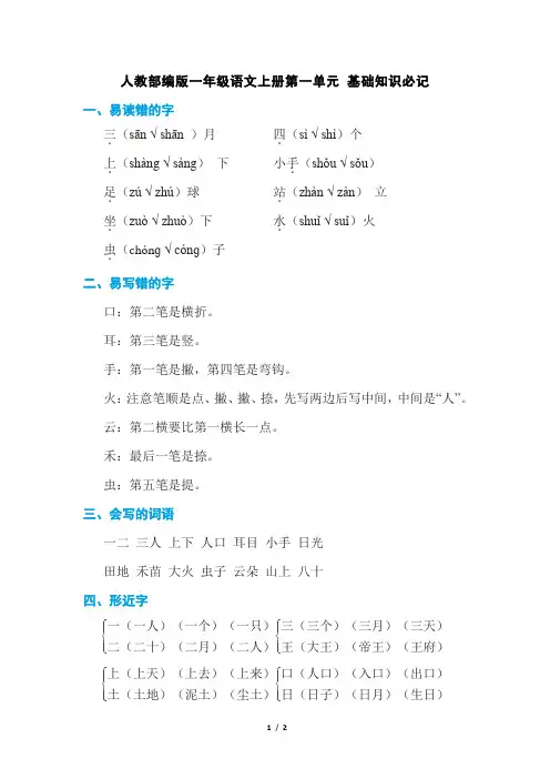 人教部编版一年级语文上册第一单元 知识点总结