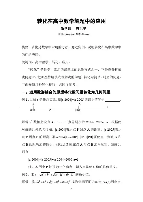 转化在高中数学解题中的应用