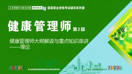 理论-健康管理师大纲解读与重点知识串讲