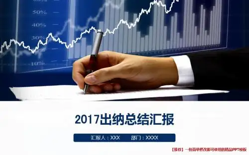 最新2017出纳年终个人工作总结与工作计划精品PPT