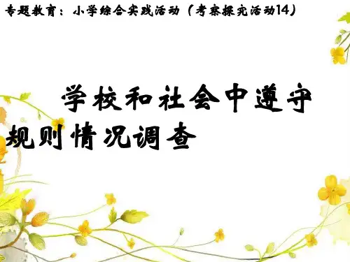 小学综合实践活动《察探究活动 14.学校和社会中遵守规则情况调查》优质课件_9