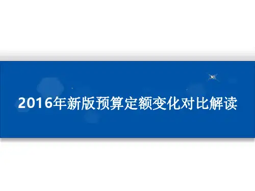 2016年新版预算定额变化对比解读