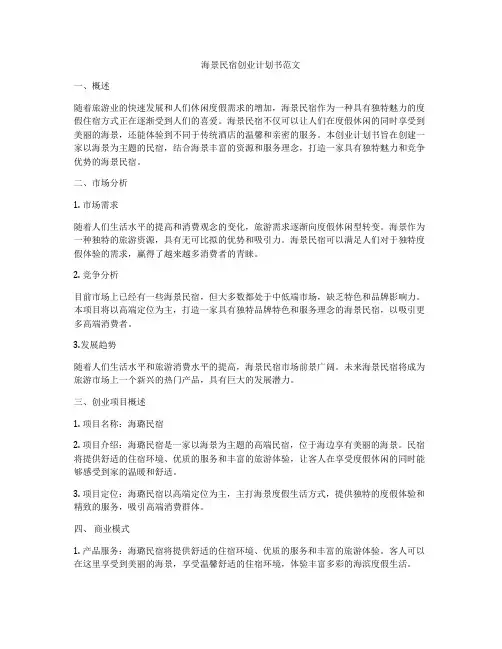 海景民宿创业计划书范文