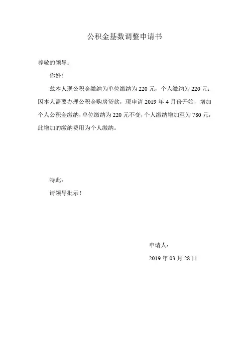 个人公积金基数调整申请书
