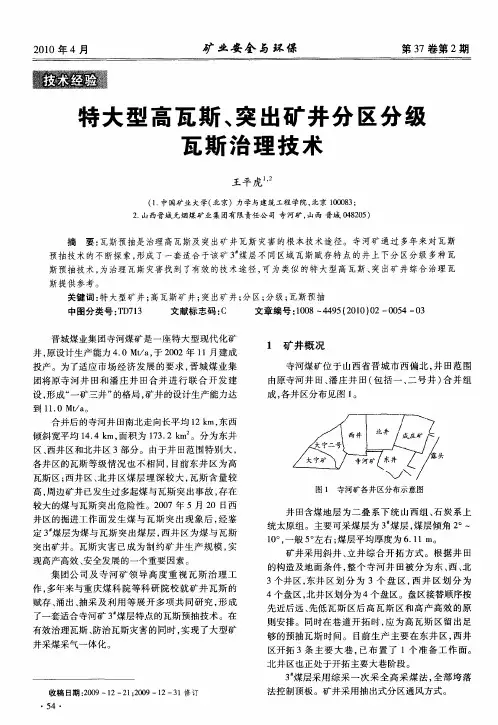 特大型高瓦斯、突出矿井分区分级瓦斯治理技术
