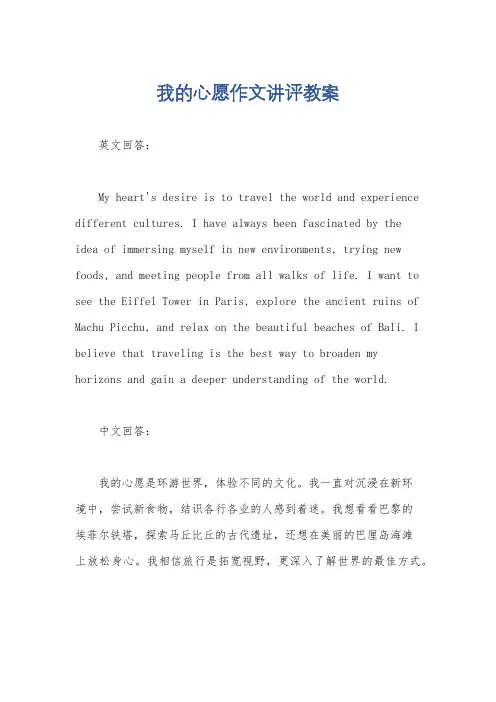 我的心愿作文讲评教案