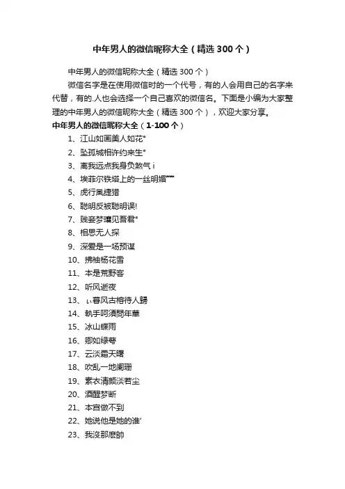 中年男人的微信昵称大全（精选300个）