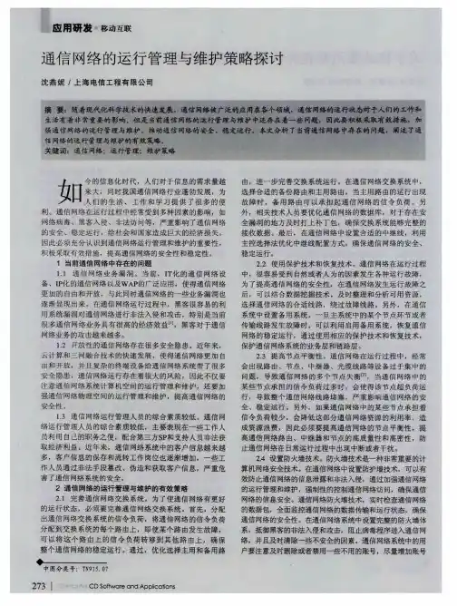 通信网络的运行管理与维护策略探讨