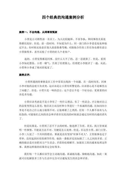 经典人际沟通案例分析
