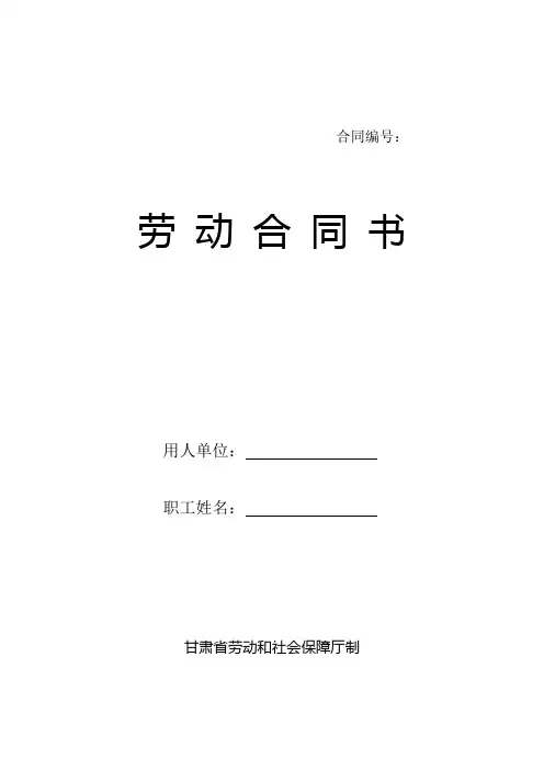 (完整word版)甘肃省劳动和社会保障厅制劳动合同书