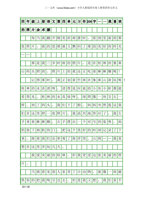 小学人教版四年级上册第四单元作文：四年级上册语文第四单元习作200字——我喜欢的照片余卓颖