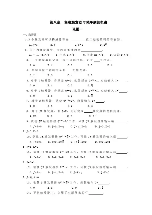 集成触发器与时序逻辑电路