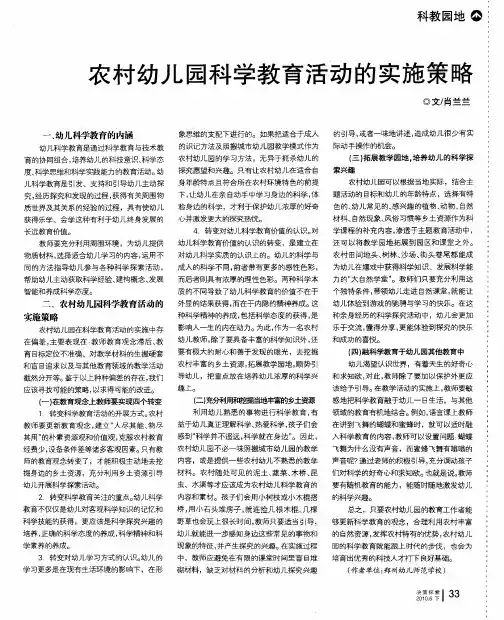 农村幼儿园科学教育活动的实施策略